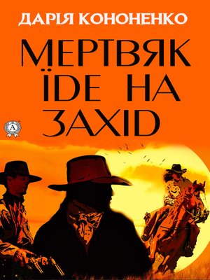 cover image of Мертвяк їде на Захід